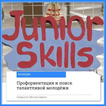 В Мстиславле проходит конкурс по основам профессиональной подготовки среди учащихся JuniorSkills