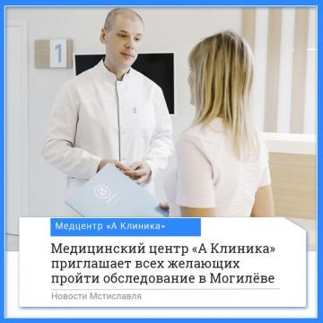 Медицинский центр «А Клиника» приглашает всех желающих пройти обследование в Могилеве